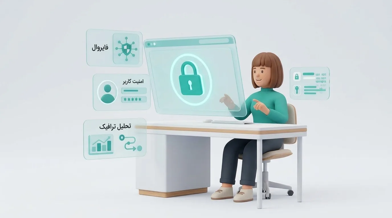 امنیت و کنترل کاربر در آینده دستیارهای هوشمند